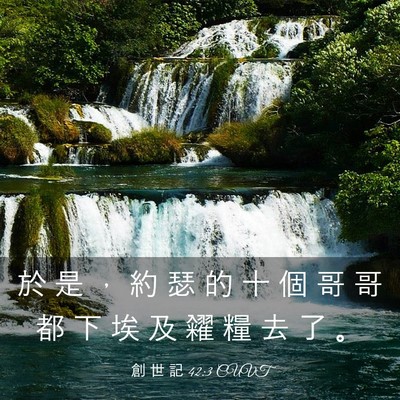 Picture 03 - 創 世 記 42:3 CUVT - 於 是 ， 約 瑟 的 十 個 哥 哥 都 下 - Bible Verse Picture