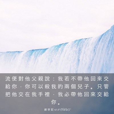 Picture 03 - 創 世 記 42:37 CUVT - 流 便 對 他 父 親 說 ： 我 若 不 帶 - Bible Verse Picture