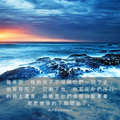 Picture 03 - 創 世 記 42:38 CUVT - 雅 各 說 ： 我 的 兒 子 不 可 與 你 - Bible Verse Picture