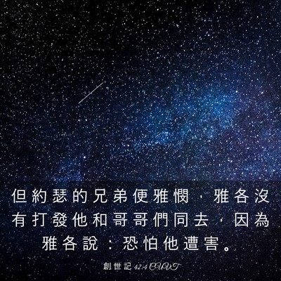 Picture 03 - 創 世 記 42:4 CUVT - 但 約 瑟 的 兄 弟 便 雅 憫 ， 雅 各 - Bible Verse Picture