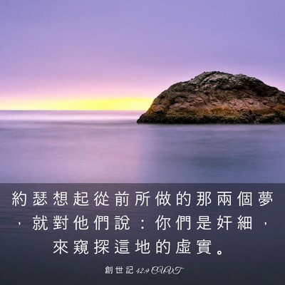 Picture 03 - 創 世 記 42:9 CUVT - 約 瑟 想 起 從 前 所 做 的 那 兩 個 - Bible Verse Picture