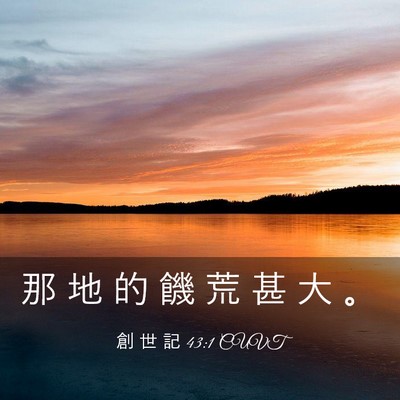 Picture 03 - 創 世 記 43:1 CUVT - 那 地 的 饑 荒 甚 大 - Bible Verse Picture