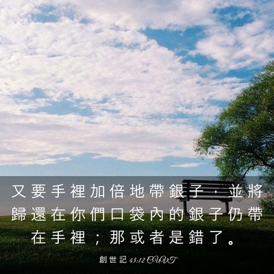 Picture 03 - 創 世 記 43:12 CUVT - 又 要 手 裡 加 倍 地 帶 銀 子 ， 並 - Bible Verse Picture