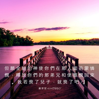 Picture 03 - 創 世 記 43:14 CUVT - 但 願 全 能 的 神 使 你 們 在 那 人 - Bible Verse Picture