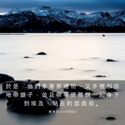 Picture 03 - 創 世 記 43:15 CUVT - 於 是 ， 他 們 拿 著 那 禮 物 ， 又 - Bible Verse Picture