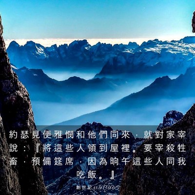 Picture 03 - 創 世 記 43:16 CUVT - 約 瑟 見 便 雅 憫 和 他 們 同 來 ， - Bible Verse Picture