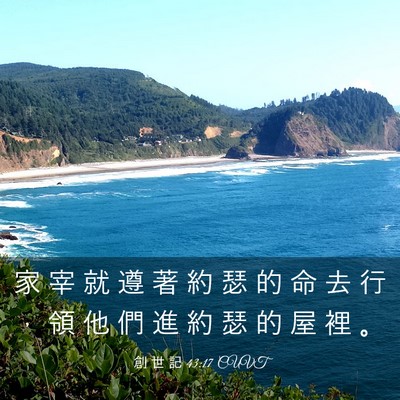 Picture 03 - 創 世 記 43:17 CUVT - 家 宰 就 遵 著 約 瑟 的 命 去 行 ， - Bible Verse Picture