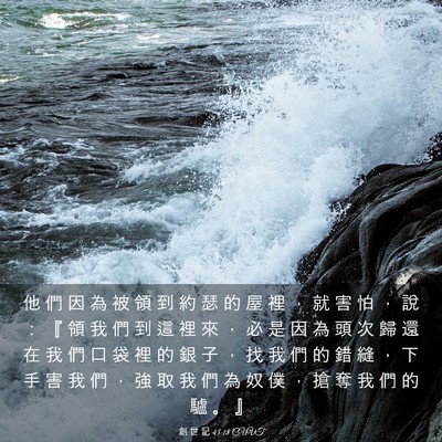 Picture 03 - 創 世 記 43:18 CUVT - 他 們 因 為 被 領 到 約 瑟 的 屋 裡 - Bible Verse Picture