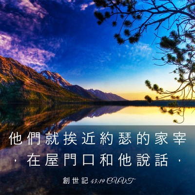 Picture 03 - 創 世 記 43:19 CUVT - 他 們 就 挨 近 約 瑟 的 家 宰 ， 在 - Bible Verse Picture