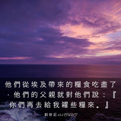 Picture 03 - 創 世 記 43:2 CUVT - 他 們 從 埃 及 帶 來 的 糧 食 吃 盡 - Bible Verse Picture