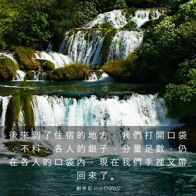 Picture 03 - 創 世 記 43:21 CUVT - 後 來 到 了 住 宿 的 地 方 ， 我 們 - Bible Verse Picture