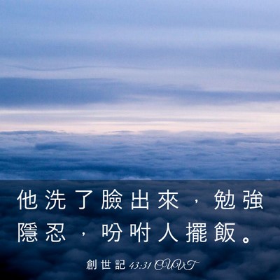 Picture 03 - 創 世 記 43:31 CUVT - 他 洗 了 臉 出 來 ， 勉 強 隱 忍 ， - Bible Verse Picture