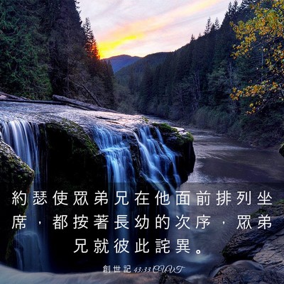 Picture 03 - 創 世 記 43:33 CUVT - 約 瑟 使 眾 弟 兄 在 他 面 前 排 列 - Bible Verse Picture