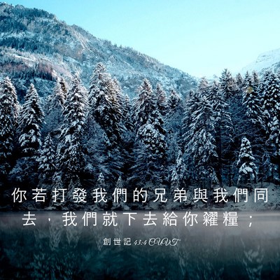 Picture 03 - 創 世 記 43:4 CUVT - 你 若 打 發 我 們 的 兄 弟 與 我 們 - Bible Verse Picture