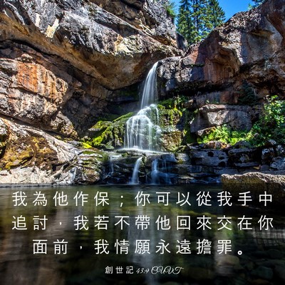 Picture 03 - 創 世 記 43:9 CUVT - 我 為 他 作 保 ； 你 可 以 從 我 手 - Bible Verse Picture