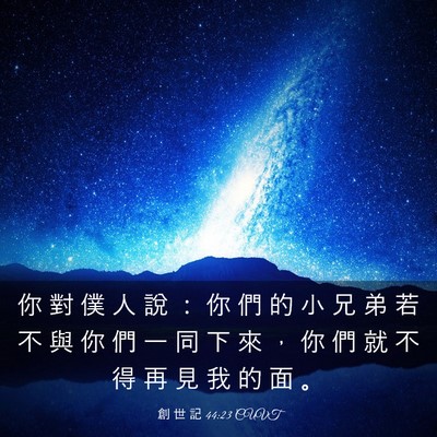 Picture 03 - 創 世 記 44:23 CUVT - 你 對 僕 人 說 ： 你 們 的 小 兄 弟 - Bible Verse Picture
