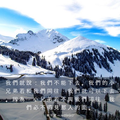 Picture 03 - 創 世 記 44:26 CUVT - 我 們 就 說 ： 我 們 不 能 下 去 。 - Bible Verse Picture