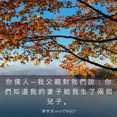 Picture 03 - 創 世 記 44:27 CUVT - 你 僕 人 ─ 我 父 親 對 我 們 說 ： - Bible Verse Picture