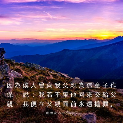 Picture 03 - 創 世 記 44:32 CUVT - 因 為 僕 人 曾 向 我 父 親 為 這 童 - Bible Verse Picture