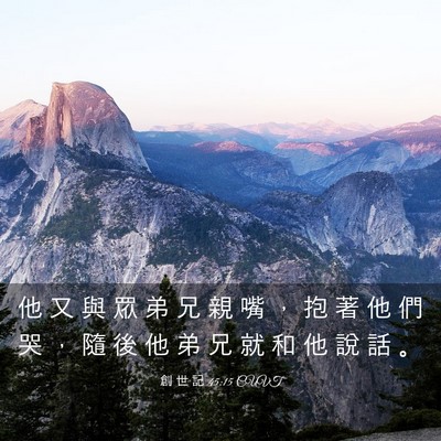 Picture 03 - 創 世 記 45:15 CUVT - 他 又 與 眾 弟 兄 親 嘴 ， 抱 著 他 - Bible Verse Picture