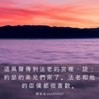 Picture 03 - 創 世 記 45:16 CUVT - 這 風 聲 傳 到 法 老 的 宮 裡 ， 說 - Bible Verse Picture