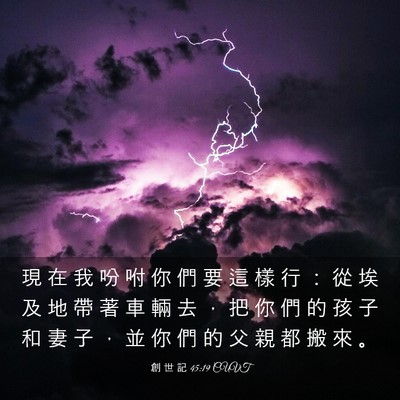 Picture 03 - 創 世 記 45:19 CUVT - 現 在 我 吩 咐 你 們 要 這 樣 行 ： - Bible Verse Picture