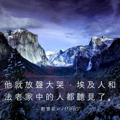 Picture 03 - 創 世 記 45:2 CUVT - 他 就 放 聲 大 哭 ， 埃 及 人 和 法 - Bible Verse Picture