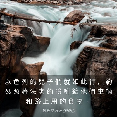 Picture 03 - 創 世 記 45:21 CUVT - 以 色 列 的 兒 子 們 就 如 此 行 。 - Bible Verse Picture