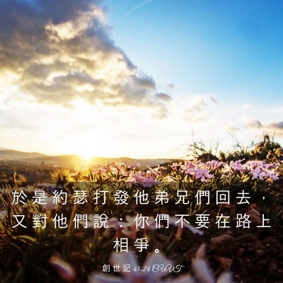 Picture 03 - 創 世 記 45:24 CUVT - 於 是 約 瑟 打 發 他 弟 兄 們 回 去 - Bible Verse Picture