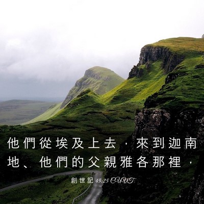 Picture 03 - 創 世 記 45:25 CUVT - 他 們 從 埃 及 上 去 ， 來 到 迦 南 - Bible Verse Picture