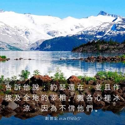 Picture 03 - 創 世 記 45:26 CUVT - 告 訴 他 說 ： 約 瑟 還 在 ， 並 且 - Bible Verse Picture