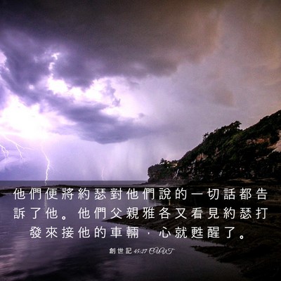 Picture 03 - 創 世 記 45:27 CUVT - 他 們 便 將 約 瑟 對 他 們 說 的 一 - Bible Verse Picture