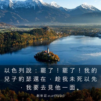 Picture 03 - 創 世 記 45:28 CUVT - 以 色 列 說 ： 罷 了 ！ 罷 了 ！ 我 - Bible Verse Picture