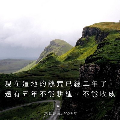Picture 03 - 創 世 記 45:6 CUVT - 現 在 這 地 的 饑 荒 已 經 二 年 了 - Bible Verse Picture