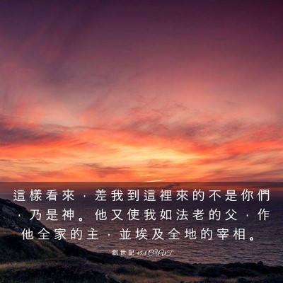 Picture 03 - 創 世 記 45:8 CUVT - 這 樣 看 來 ， 差 我 到 這 裡 來 的 - Bible Verse Picture