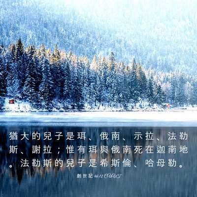 Picture 03 - 創 世 記 46:12 CUVT - 猶 大 的 兒 子 是 珥 、 俄 南 、 示 - Bible Verse Picture