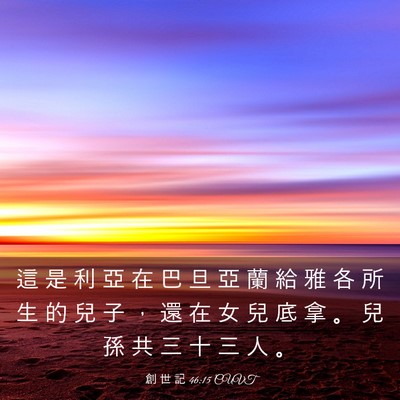 Picture 03 - 創 世 記 46:15 CUVT - 這 是 利 亞 在 巴 旦 亞 蘭 給 雅 各 - Bible Verse Picture