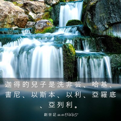 Picture 03 - 創 世 記 46:16 CUVT - 迦 得 的 兒 子 是 洗 非 芸 、 哈 基 - Bible Verse Picture