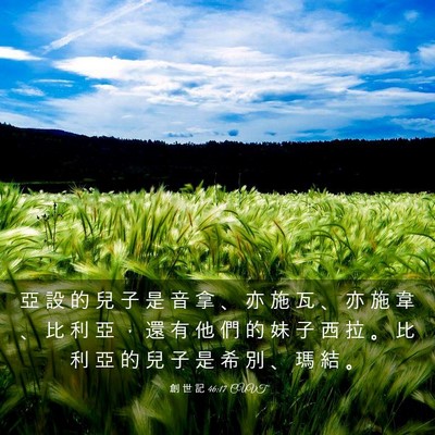 Picture 03 - 創 世 記 46:17 CUVT - 亞 設 的 兒 子 是 音 拿 、 亦 施 瓦 - Bible Verse Picture