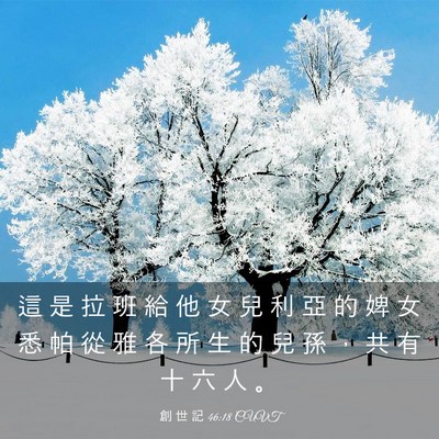 Picture 03 - 創 世 記 46:18 CUVT - 這 是 拉 班 給 他 女 兒 利 亞 的 婢 - Bible Verse Picture