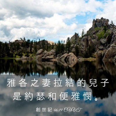 Picture 03 - 創 世 記 46:19 CUVT - 雅 各 之 妻 拉 結 的 兒 子 是 約 瑟 - Bible Verse Picture