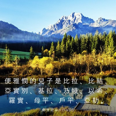 Picture 03 - 創 世 記 46:21 CUVT - 便 雅 憫 的 兒 子 是 比 拉 、 比 結 - Bible Verse Picture