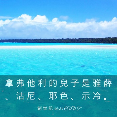 Picture 03 - 創 世 記 46:24 CUVT - 拿 弗 他 利 的 兒 子 是 雅 薛 、 沽 - Bible Verse Picture