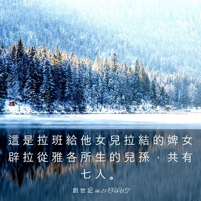 Picture 03 - 創 世 記 46:25 CUVT - 這 是 拉 班 給 他 女 兒 拉 結 的 婢 - Bible Verse Picture