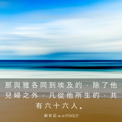 Picture 03 - 創 世 記 46:26 CUVT - 那 與 雅 各 同 到 埃 及 的 ， 除 了 - Bible Verse Picture