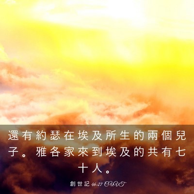 Picture 03 - 創 世 記 46:27 CUVT - 還 有 約 瑟 在 埃 及 所 生 的 兩 個 - Bible Verse Picture