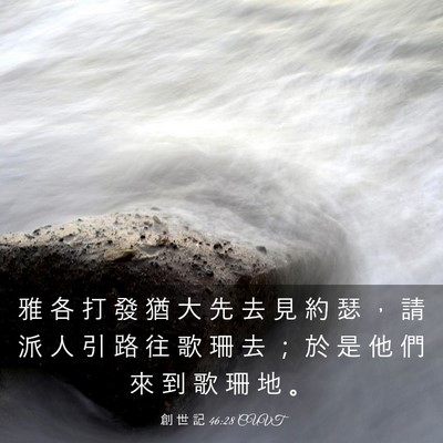 Picture 03 - 創 世 記 46:28 CUVT - 雅 各 打 發 猶 大 先 去 見 約 瑟 ， - Bible Verse Picture