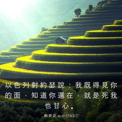 Picture 03 - 創 世 記 46:30 CUVT - 以 色 列 對 約 瑟 說 ： 我 既 得 見 - Bible Verse Picture
