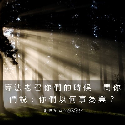 Picture 03 - 創 世 記 46:33 CUVT - 等 法 老 召 你 們 的 時 候 ， 問 你 - Bible Verse Picture