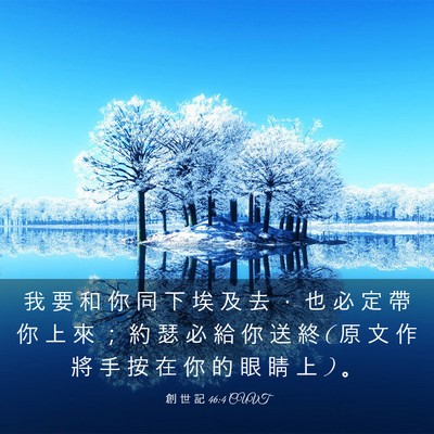 Picture 03 - 創 世 記 46:4 CUVT - 我 要 和 你 同 下 埃 及 去 ， 也 必 - Bible Verse Picture